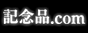 記念品com