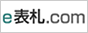 e表札.com