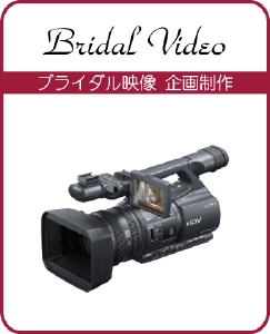 結婚式ブライダルビデオ生い立ちビデオ撮影部門