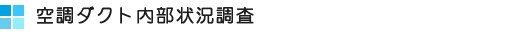 空調ダクト内視鏡調査